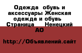 Одежда, обувь и аксессуары Женская одежда и обувь - Страница 4 . Ненецкий АО